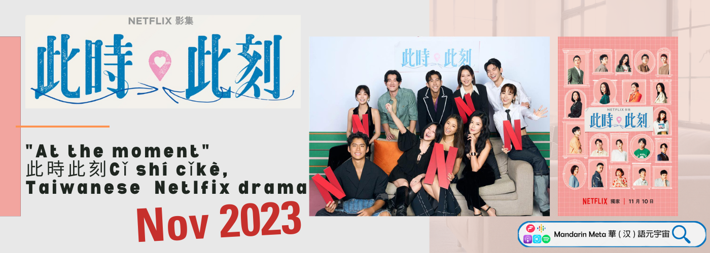At the moment 此時此刻Cǐ shí cǐkè, new Taiwanese drama in